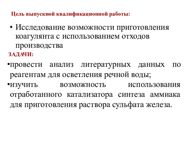 Цель выпускной квалификационной работы: Исследование возможности приготовления коагулянта с использованием