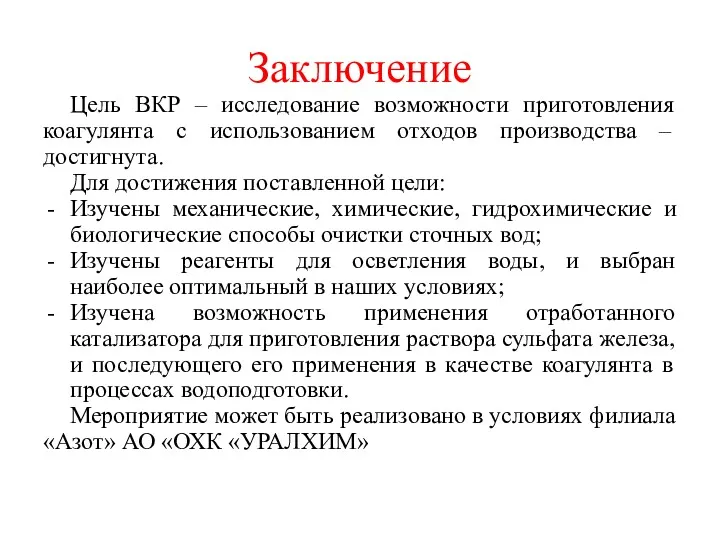 Заключение Цель ВКР – исследование возможности приготовления коагулянта с использованием