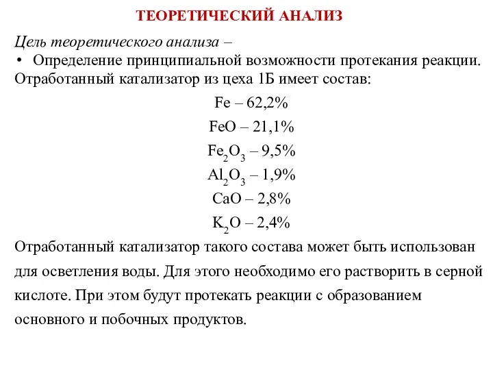 Цель теоретического анализа – Определение принципиальной возможности протекания реакции. Отработанный