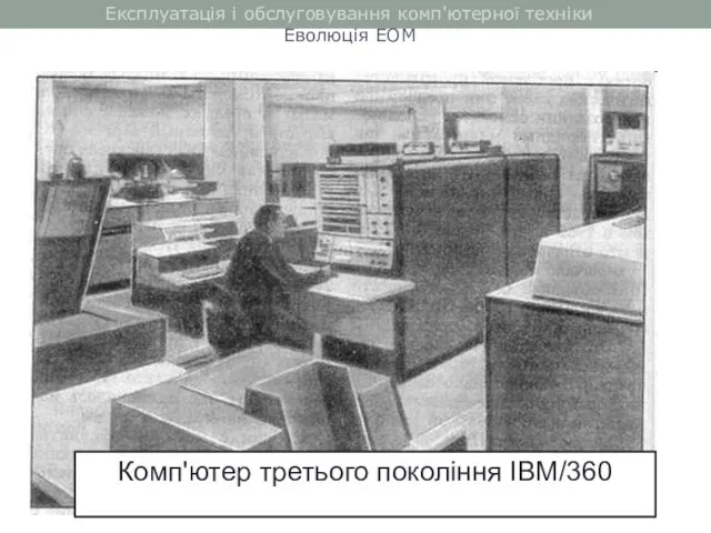 Експлуатація і обслуговування комп'ютерної техніки Еволюція ЕОМ Комп'ютер третього покоління IBM/360