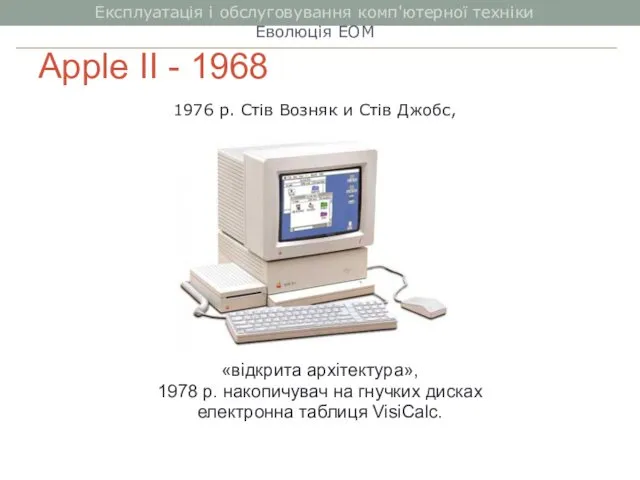Apple II - 1968 «відкрита архітектура», 1978 р. накопичувач на