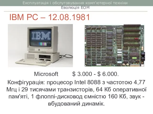 IBM PC – 12.08.1981 Microsoft $ 3.000 - $ 6.000.