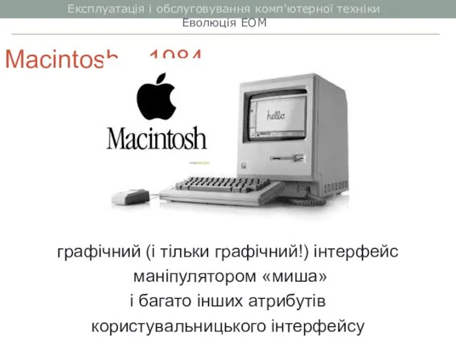 Macintosh – 1984 графічний (і тільки графічний!) інтерфейс маніпулятором «миша»