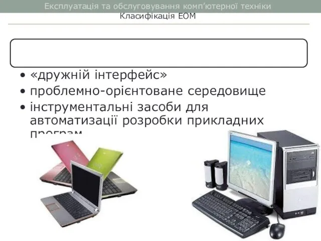 Експлуатація та обслуговування комп’ютерної техніки Класифікація ЕОМ