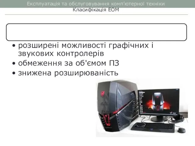 Експлуатація та обслуговування комп’ютерної техніки Класифікація ЕОМ