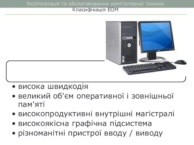 Експлуатація та обслуговування комп’ютерної техніки Класифікація ЕОМ