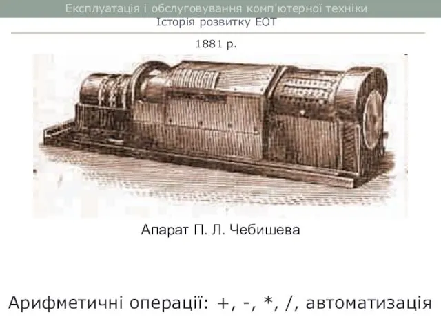 Апарат П. Л. Чебишева Експлуатація і обслуговування комп'ютерної техніки Історія