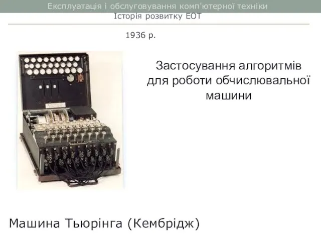 Експлуатація і обслуговування комп'ютерної техніки Історія розвитку ЕОТ 1936 р.