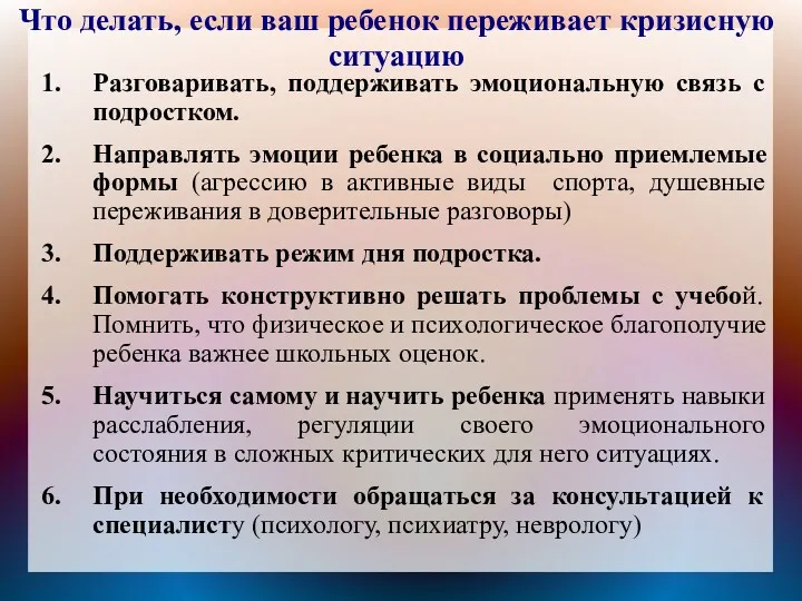 Что делать, если ваш ребенок переживает кризисную ситуацию Разговаривать, поддерживать