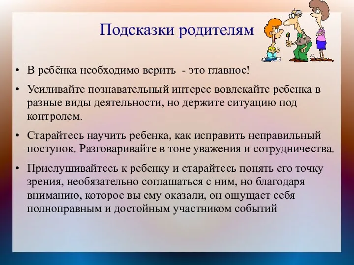 Подсказки родителям В ребёнка необходимо верить - это главное! Усиливайте