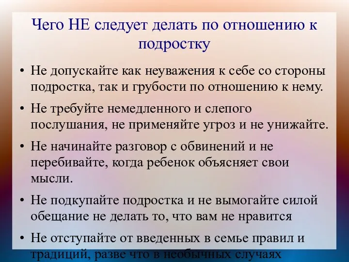 Чего НЕ следует делать по отношению к подростку Не допускайте