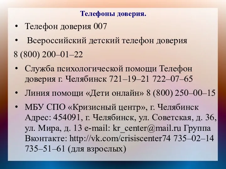 Телефоны доверия. Телефон доверия 007 Всероссийский детский телефон доверия 8
