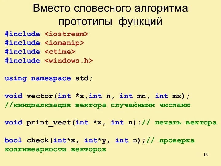 Вместо словесного алгоритма прототипы функций #include #include #include #include using namespace std; void