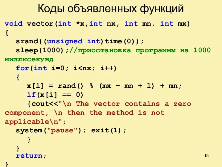 Коды объявленных функций void vector(int *x,int nx, int mn, int mx) { srand((unsigned