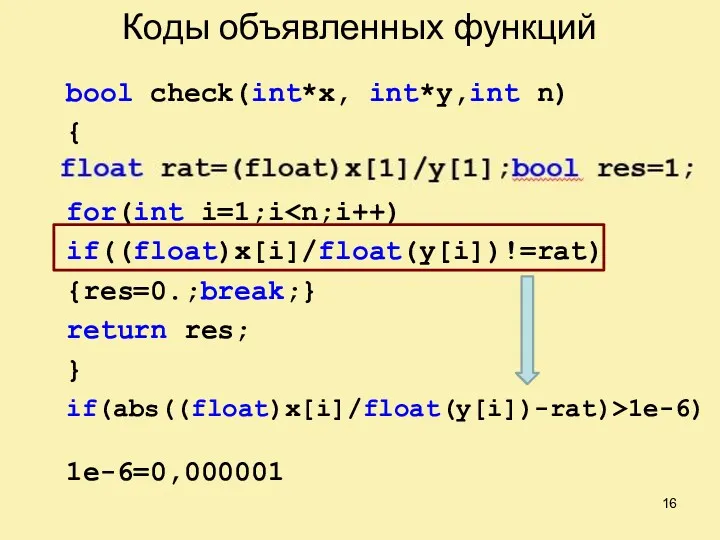 Коды объявленных функций bool check(int*x, int*y,int n) { float rat=x[1]/y[1];bool res=1; for(int i=1;i