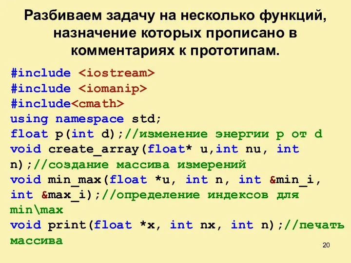 Разбиваем задачу на несколько функций, назначение которых прописано в комментариях