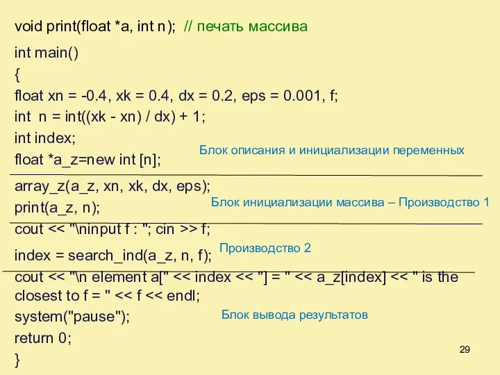 void print(float *a, int n); // печать массива int main() { float xn