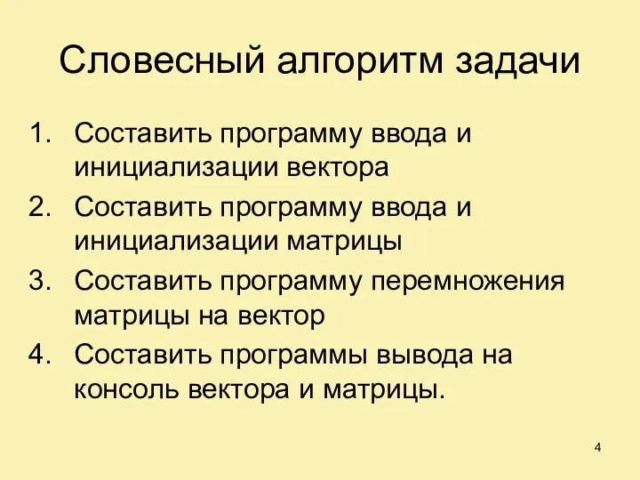 Словесный алгоритм задачи Составить программу ввода и инициализации вектора Составить