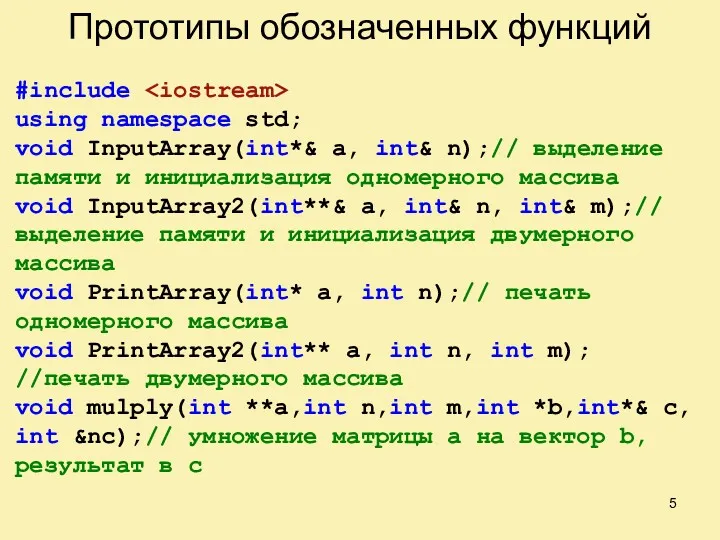 Прототипы обозначенных функций #include using namespace std; void InputArray(int*& a, int& n);// выделение