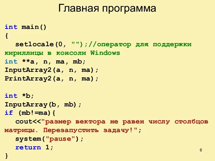 Главная программа int main() { setlocale(0, "");//оператор для поддержки кириллицы в консоли Windows