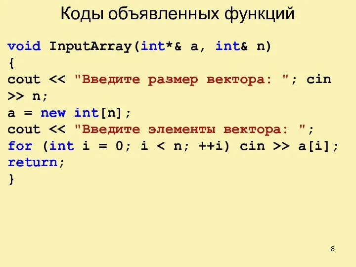 Коды объявленных функций void InputArray(int*& a, int& n) { cout > n; a