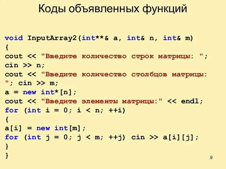 Коды объявленных функций void InputArray2(int**& a, int& n, int& m) { cout >