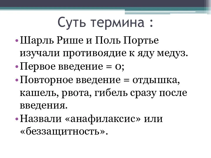 Суть термина : Шарль Рише и Поль Портье изучали противоядие