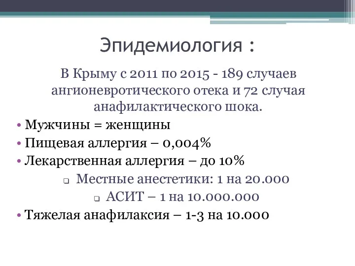 Эпидемиология : В Крыму с 2011 по 2015 - 189