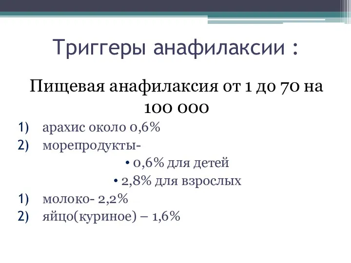 Триггеры анафилаксии : Пищевая анафилаксия от 1 до 70 на