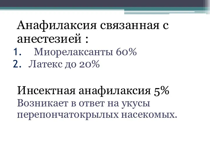 Анафилаксия связанная с анестезией : Миорелаксанты 60% Латекс до 20%