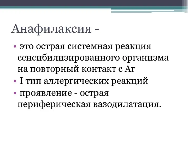 Анафилаксия - это острая системная реакция сенсибилизированного организма на повторный