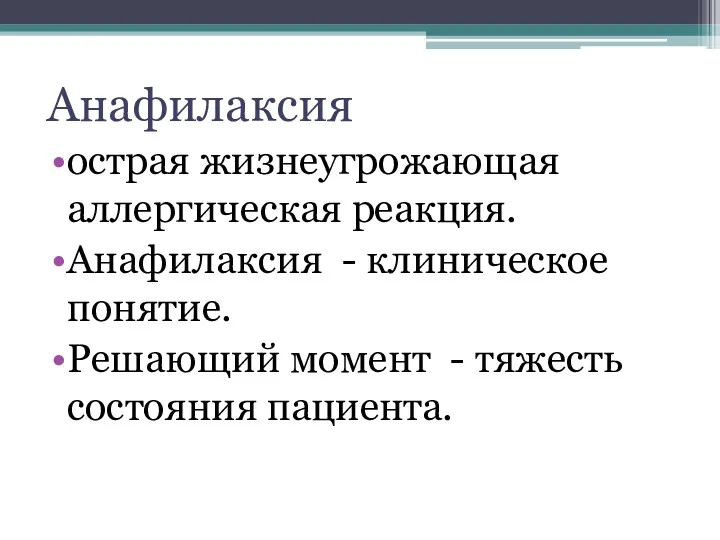 Анафилаксия острая жизнеугрожающая аллергическая реакция. Анафилаксия - клиническое понятие. Решающий момент - тяжесть состояния пациента.