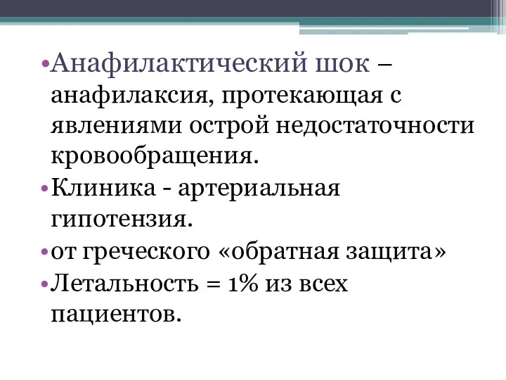 Анафилактический шок – анафилаксия, протекающая с явлениями острой недостаточности кровообращения.