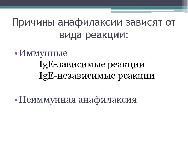 Причины анафилаксии зависят от вида реакции: Иммунные IgE-зависимые реакции IgE-независимые реакции Неиммунная анафилаксия