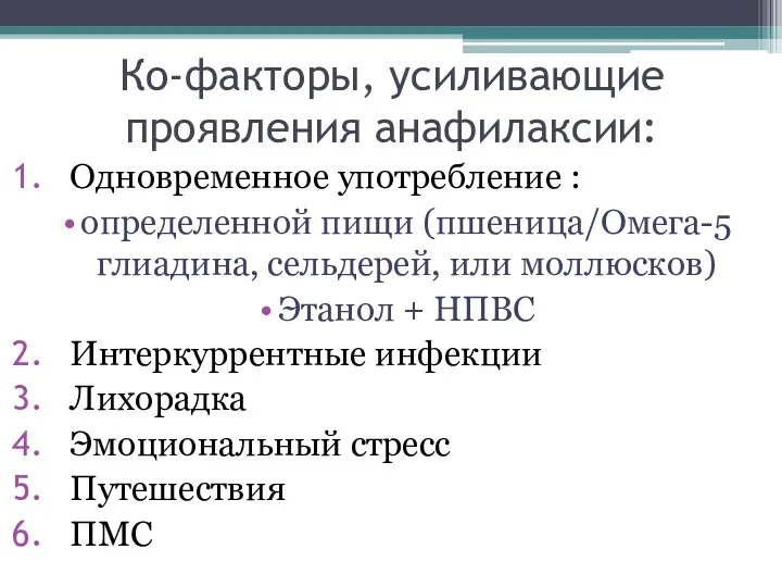 Ко-факторы, усиливающие проявления анафилаксии: Одновременное употребление : определенной пищи (пшеница/Омега-5