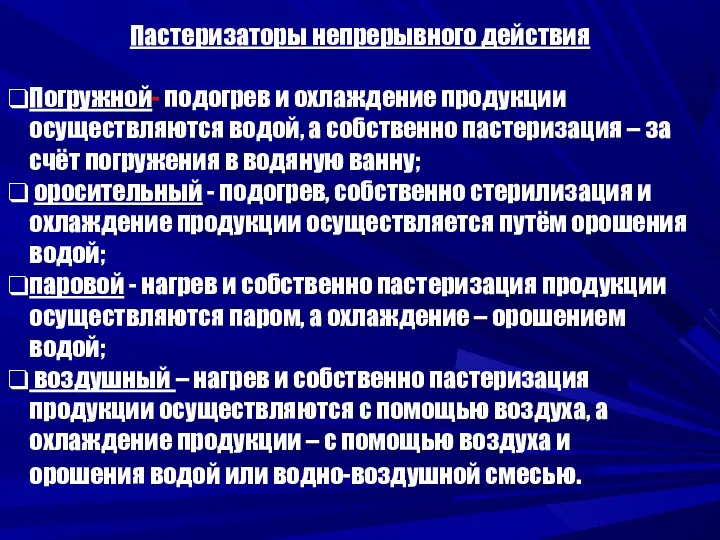 Пастеризаторы непрерывного действия Погружной- подогрев и охлаждение продукции осуществляются водой,