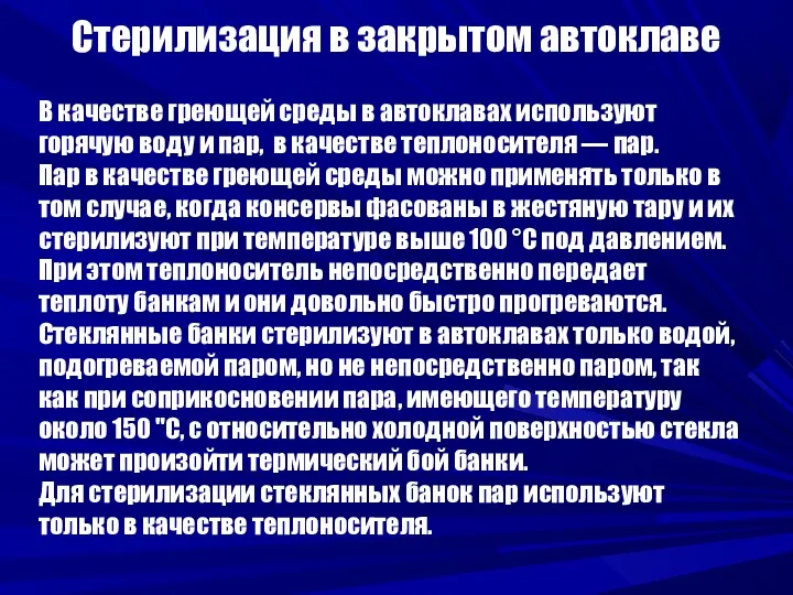 Стерилизация в закрытом автоклаве В качестве греющей среды в автоклавах