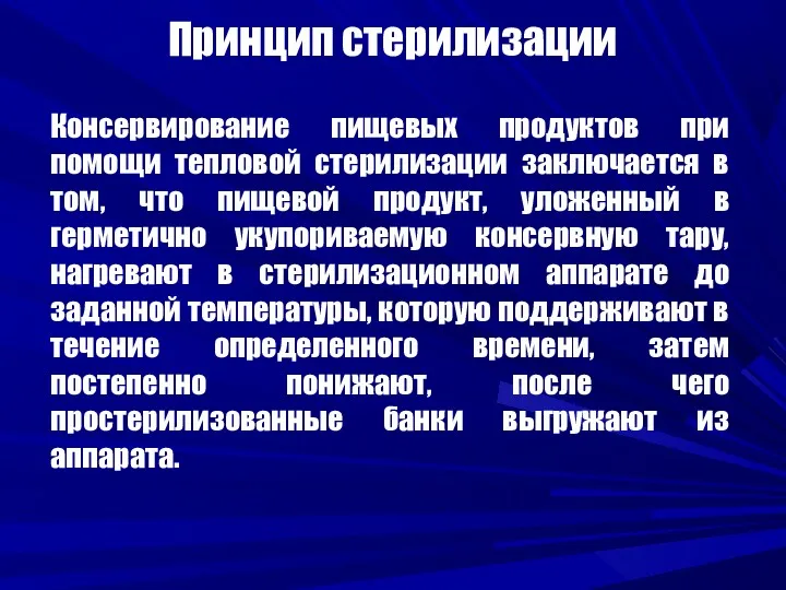 Принцип стерилизации Консервирование пищевых продуктов при помощи тепловой стерилизации заключается