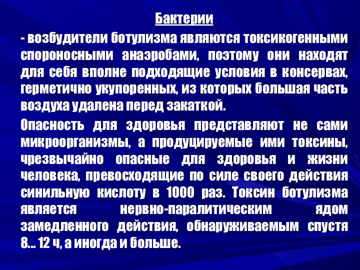 Бактерии - возбудители ботулизма являются токсикогенными спороносными анаэробами, поэтому они