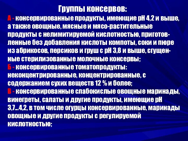 Группы консервов: А - консервированные продукты, имеющие рН 4,2 и