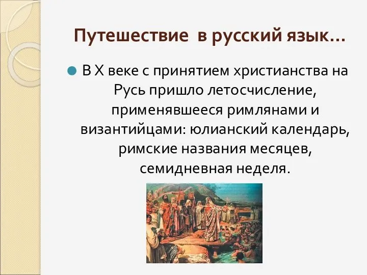 Путешествие в русский язык… В Х веке с принятием христианства