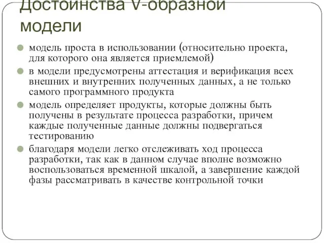 Достоинства V-образной модели модель проста в использовании (относительно проекта, для