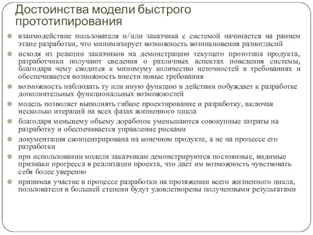 Достоинства модели быстрого прототипирования взаимодействие пользователя и/или заказчика с системой начинается на раннем