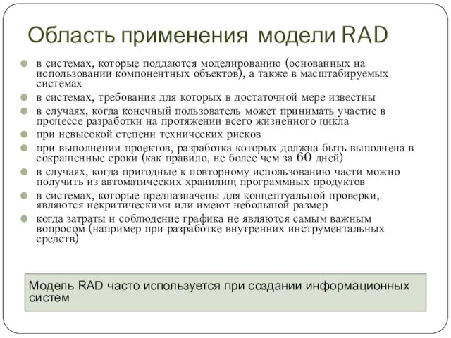 Область применения модели RAD в системах, которые поддаются моделированию (основанных на использовании компонентных