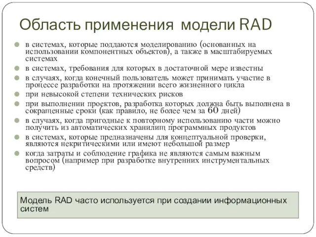 Область применения модели RAD в системах, которые поддаются моделированию (основанных