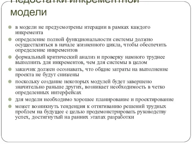 Недостатки инкрементной модели в модели не предусмотрены итерации в рамках каждого инкремента определение