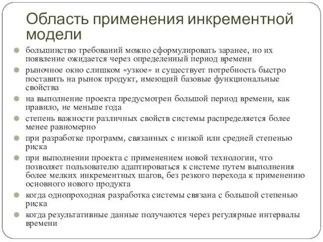 Область применения инкрементной модели большинство требований можно сформулировать заранее, но их появление ожидается