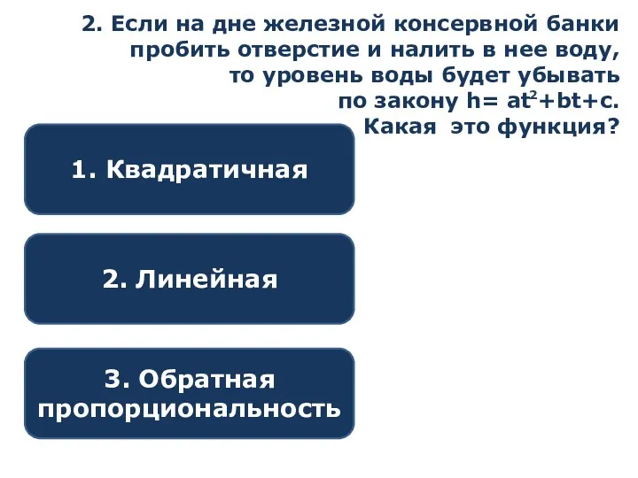 2. Если на дне железной консервной банки пробить отверстие и