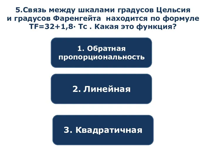 5.Связь между шкалами градусов Цельсия и градусов Фаренгейта находится по