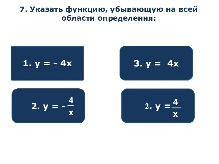 7. Указать функцию, убывающую на всей области определения: 1. y